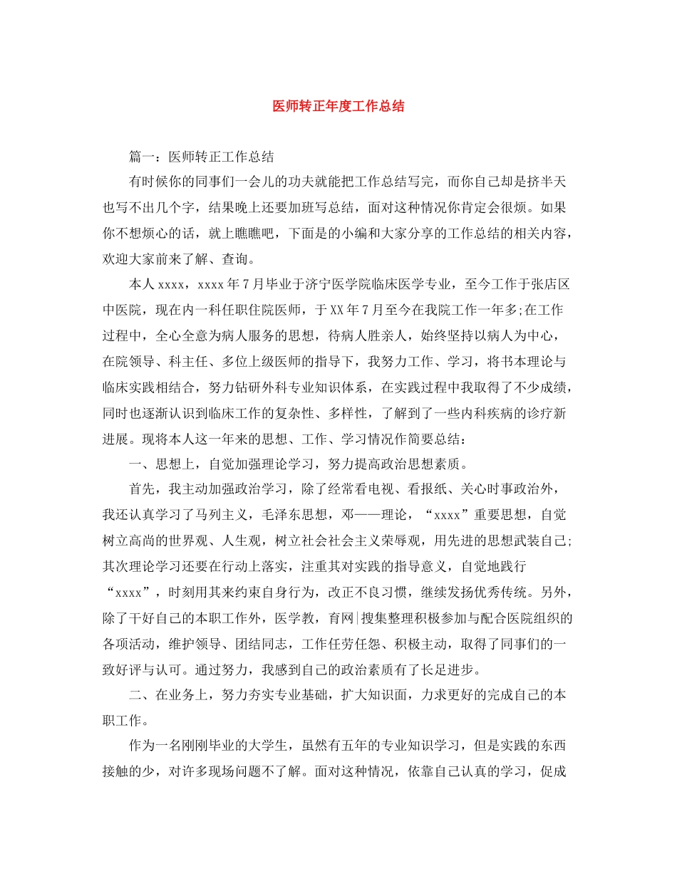 医师转正年度工作总结_第1页