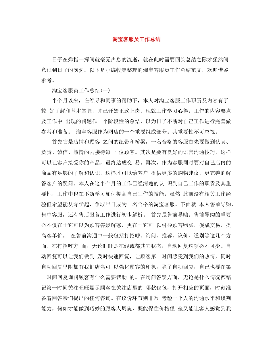 淘宝客服员工作总结_第1页