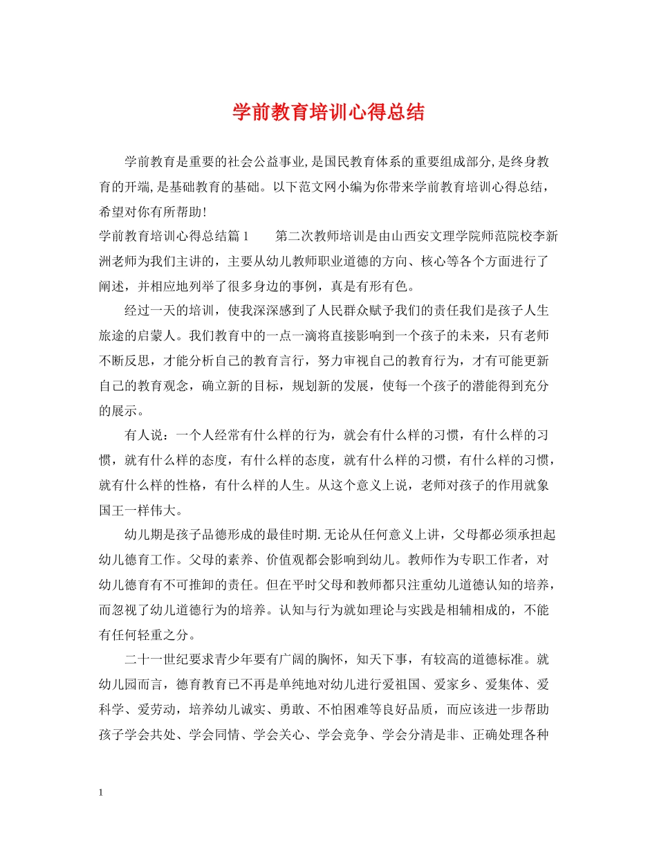 学前教育培训心得总结_第1页