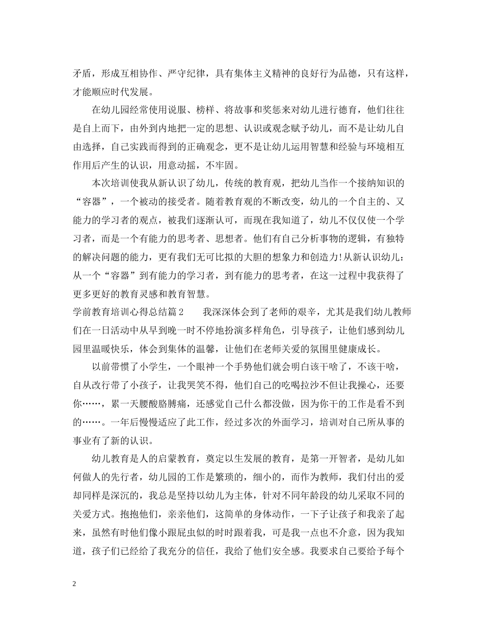 学前教育培训心得总结_第2页