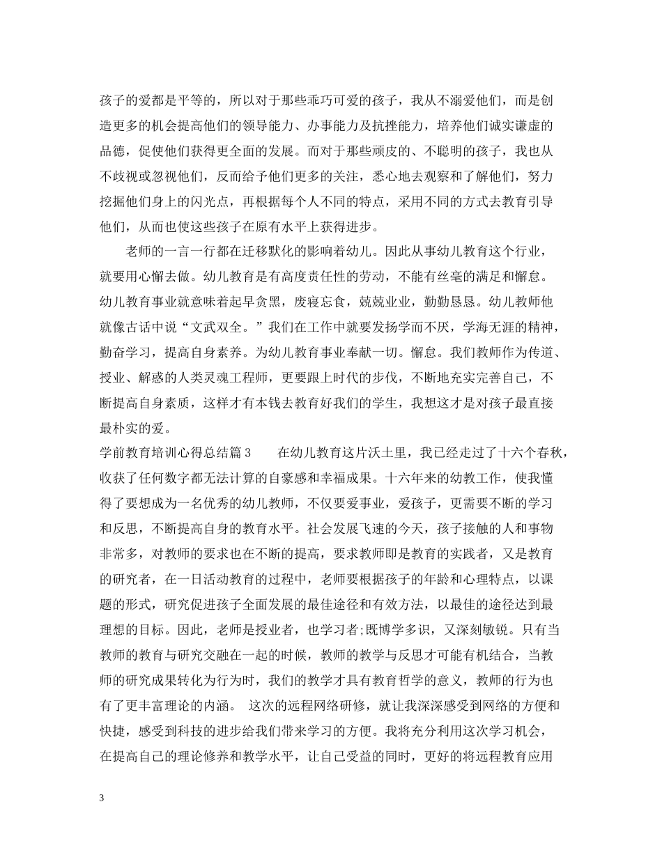 学前教育培训心得总结_第3页