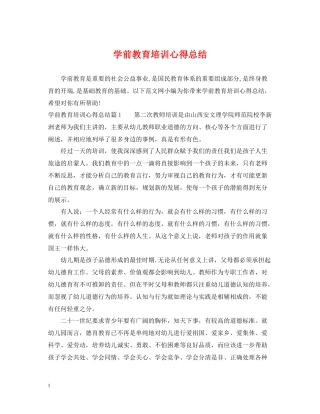 学前教育培训心得总结