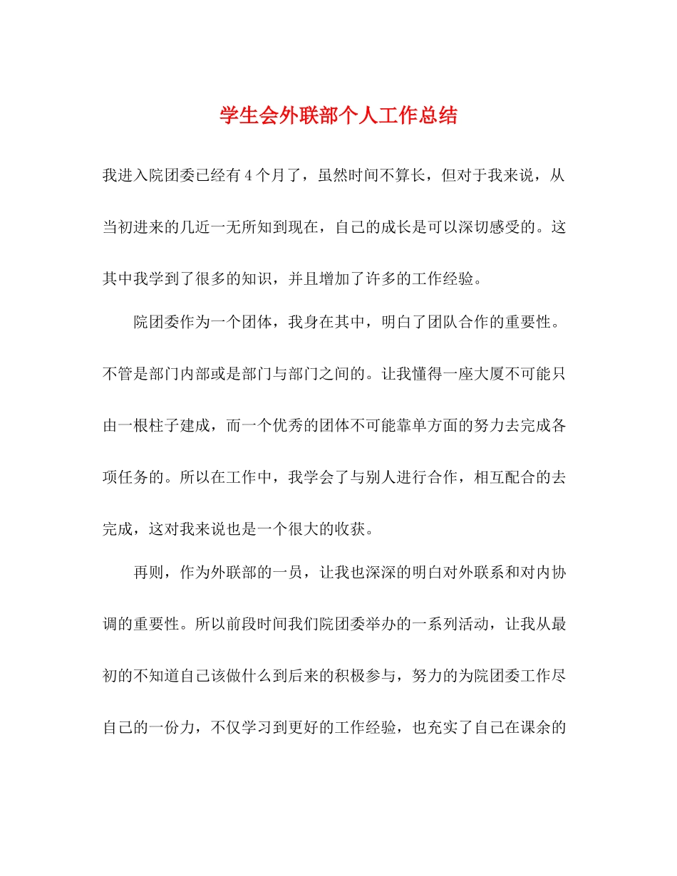 学生会外联部个人工作总结_第1页