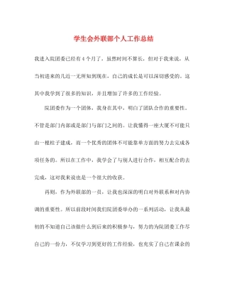 学生会外联部个人工作总结