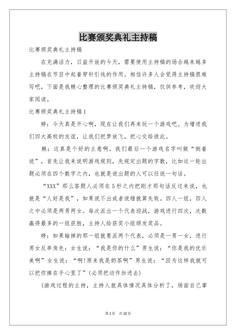 比赛颁奖典礼主持稿_第1页