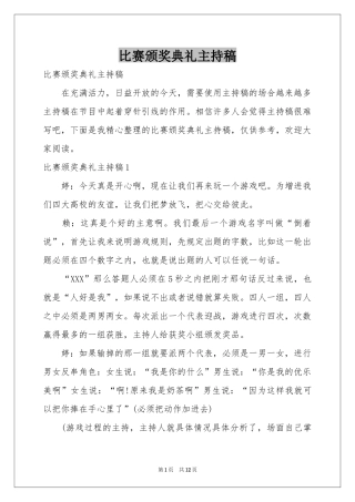比赛颁奖典礼主持稿
