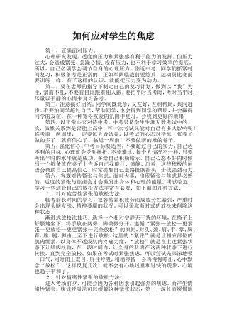 如何应对学生的焦虑
