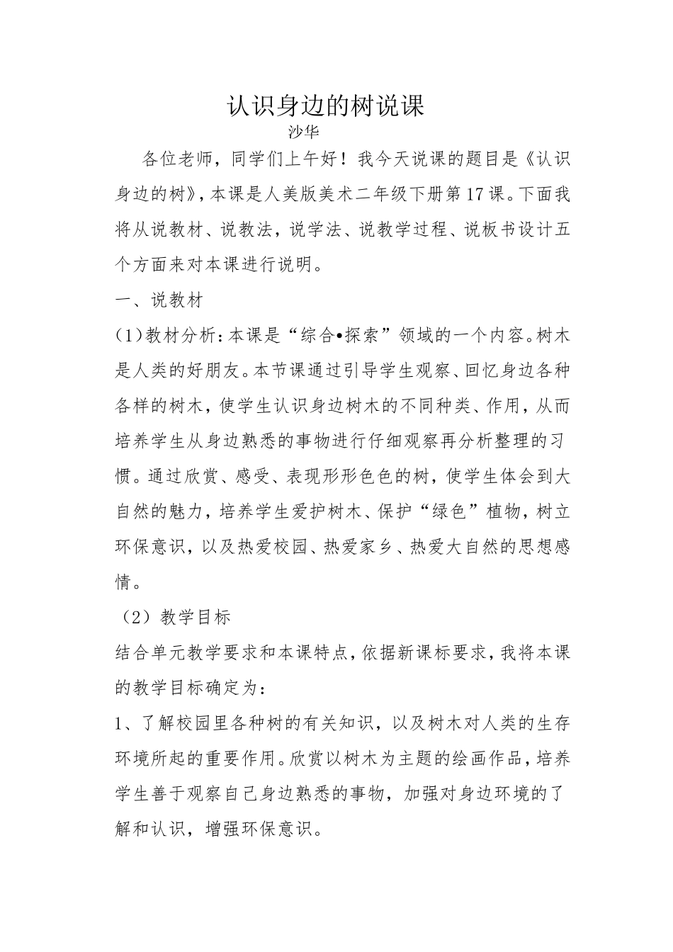 认识身边的树说课沙华_第1页