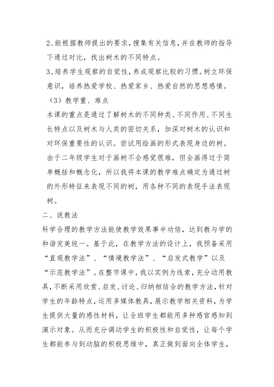 认识身边的树说课沙华_第2页