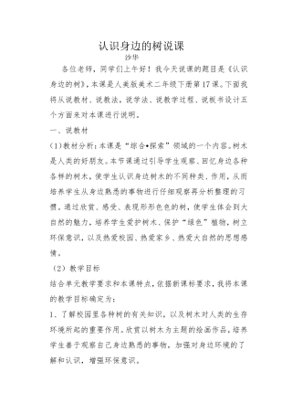 认识身边的树说课沙华