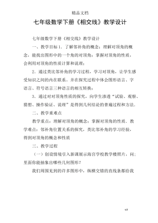七年级数学下册《相交线》教学设计