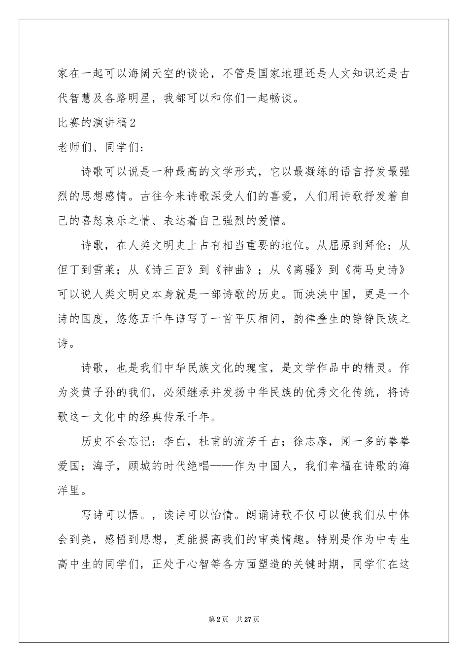 比赛的演讲稿_第2页