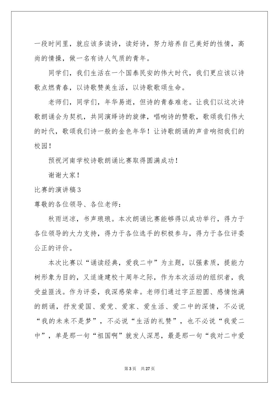 比赛的演讲稿_第3页