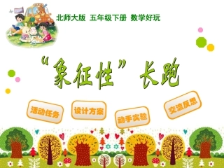 课件2：“象征性”长跑