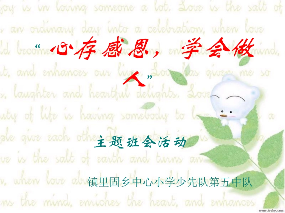 小学生感恩节主题班会_第1页