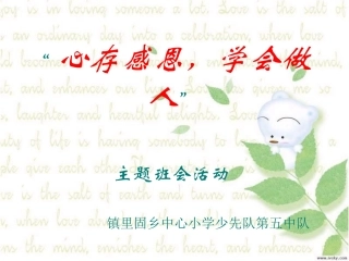 小学生感恩节主题班会