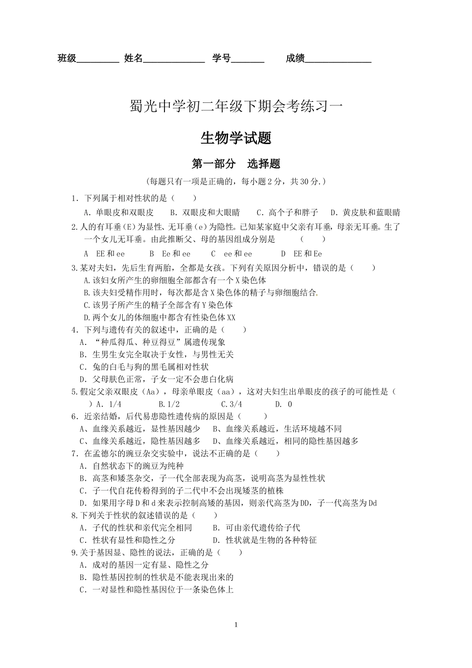 蜀光中学初二年级下期遗传变异1-4节练习一_第1页