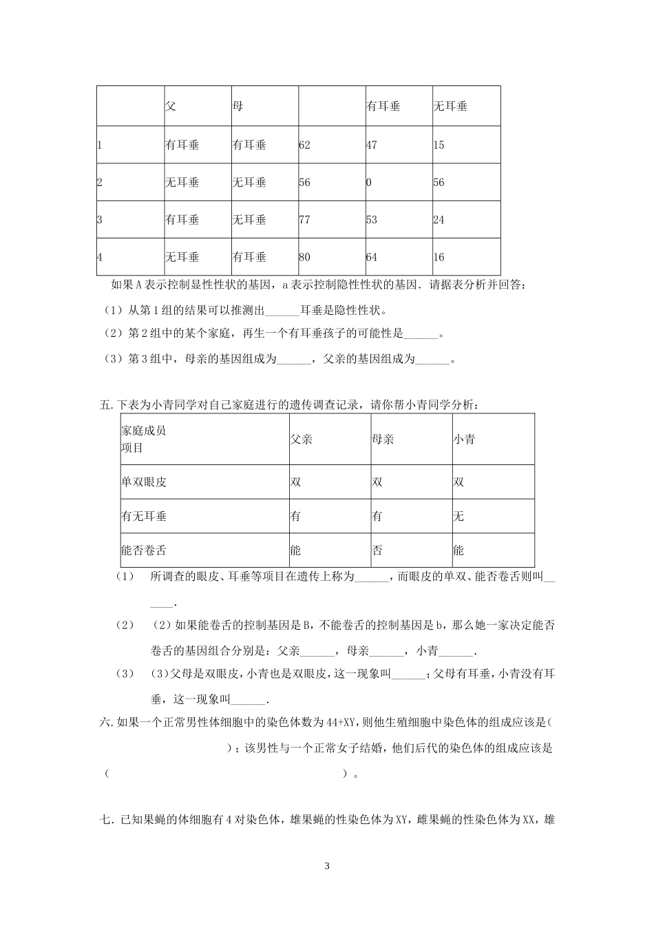 蜀光中学初二年级下期遗传变异1-4节练习一_第3页