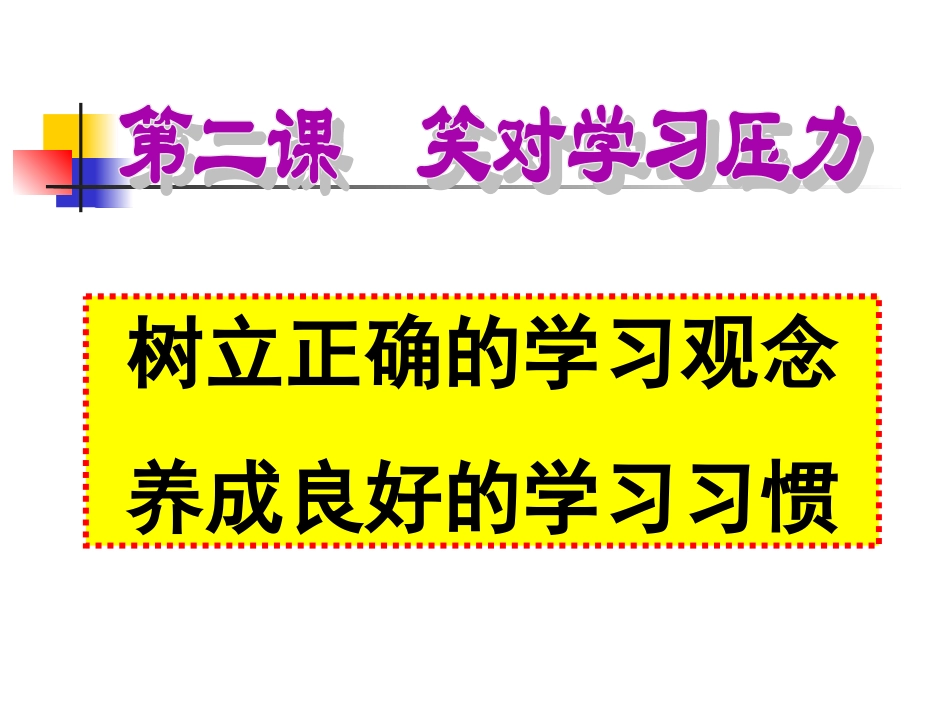 《树立正确的学习观念养成良好的学习习惯》参考课件1_第1页