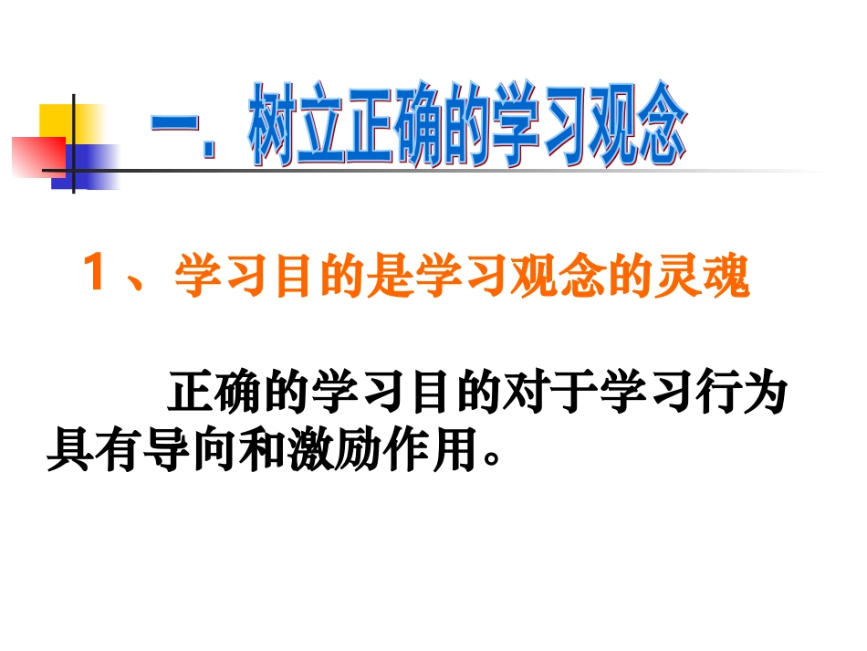 《树立正确的学习观念养成良好的学习习惯》参考课件1_第3页