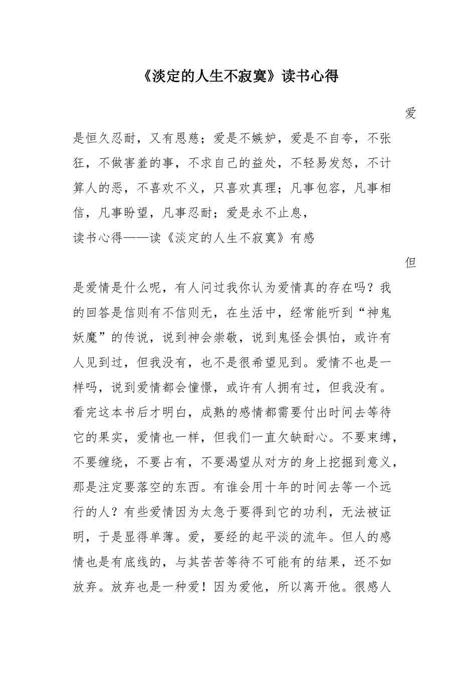 《淡定的人生不寂寞》读书心得_第1页