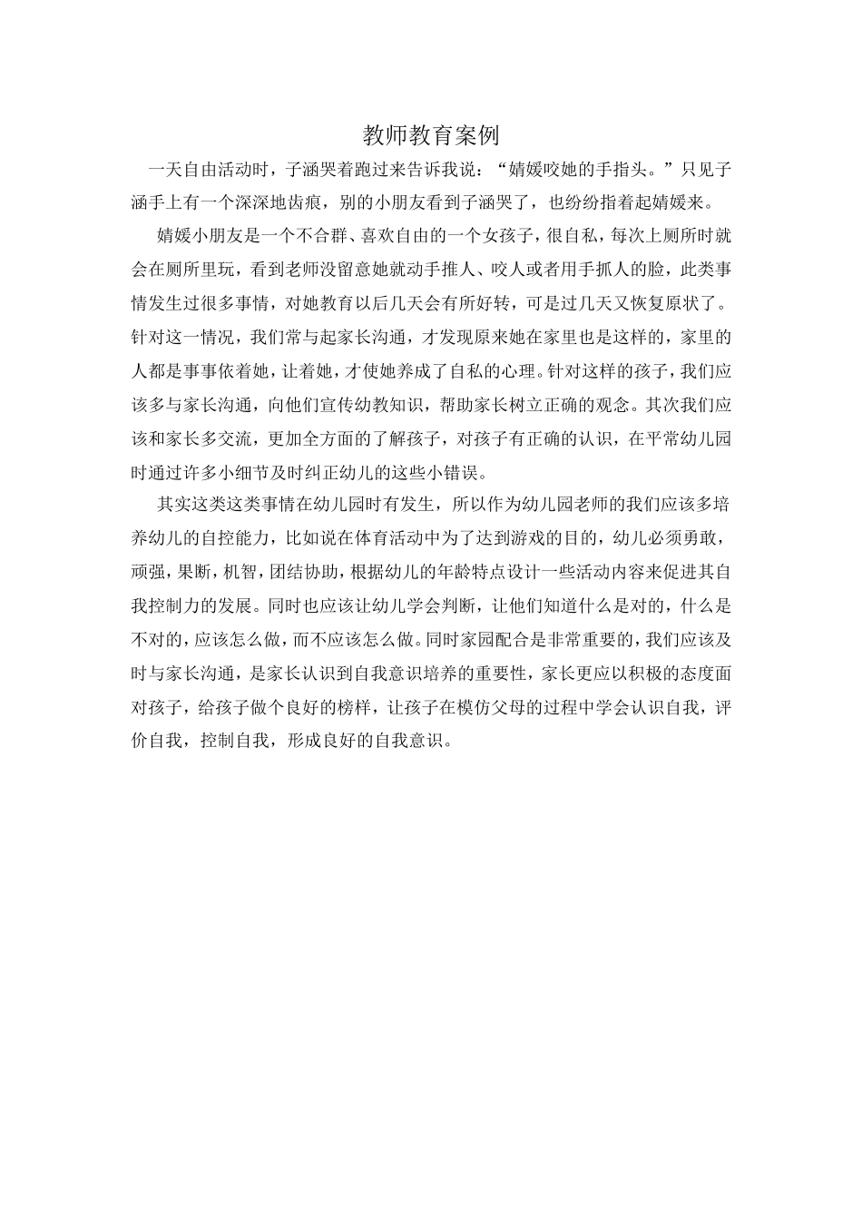 教师教育案例_第1页