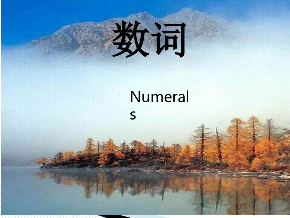 中考英语数词复习PPT课件_第1页
