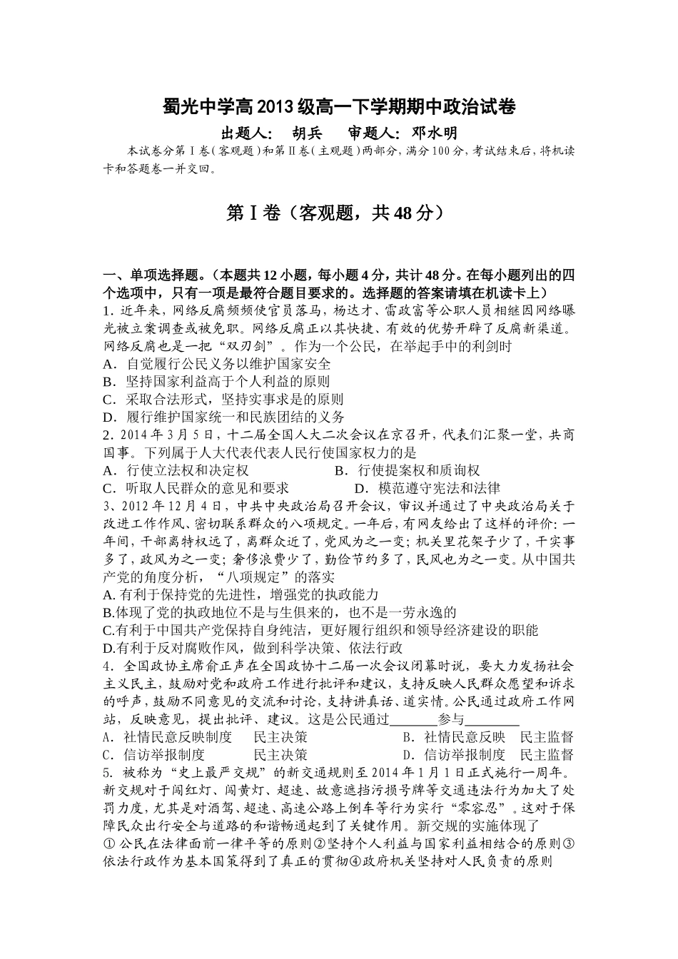 蜀光中学高2013级高一下学期期中政治试卷_第1页
