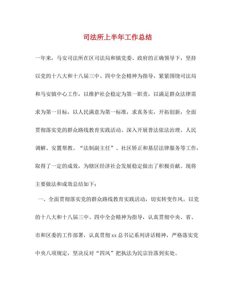 司法所上半年工作总结3_第1页