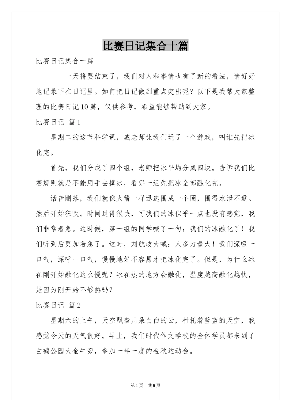 比赛日记集合十篇_第1页
