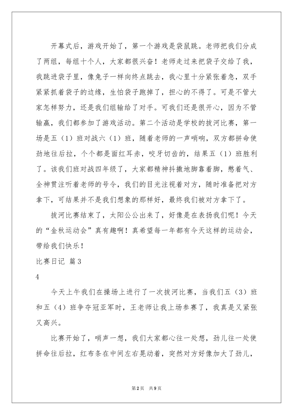 比赛日记集合十篇_第2页