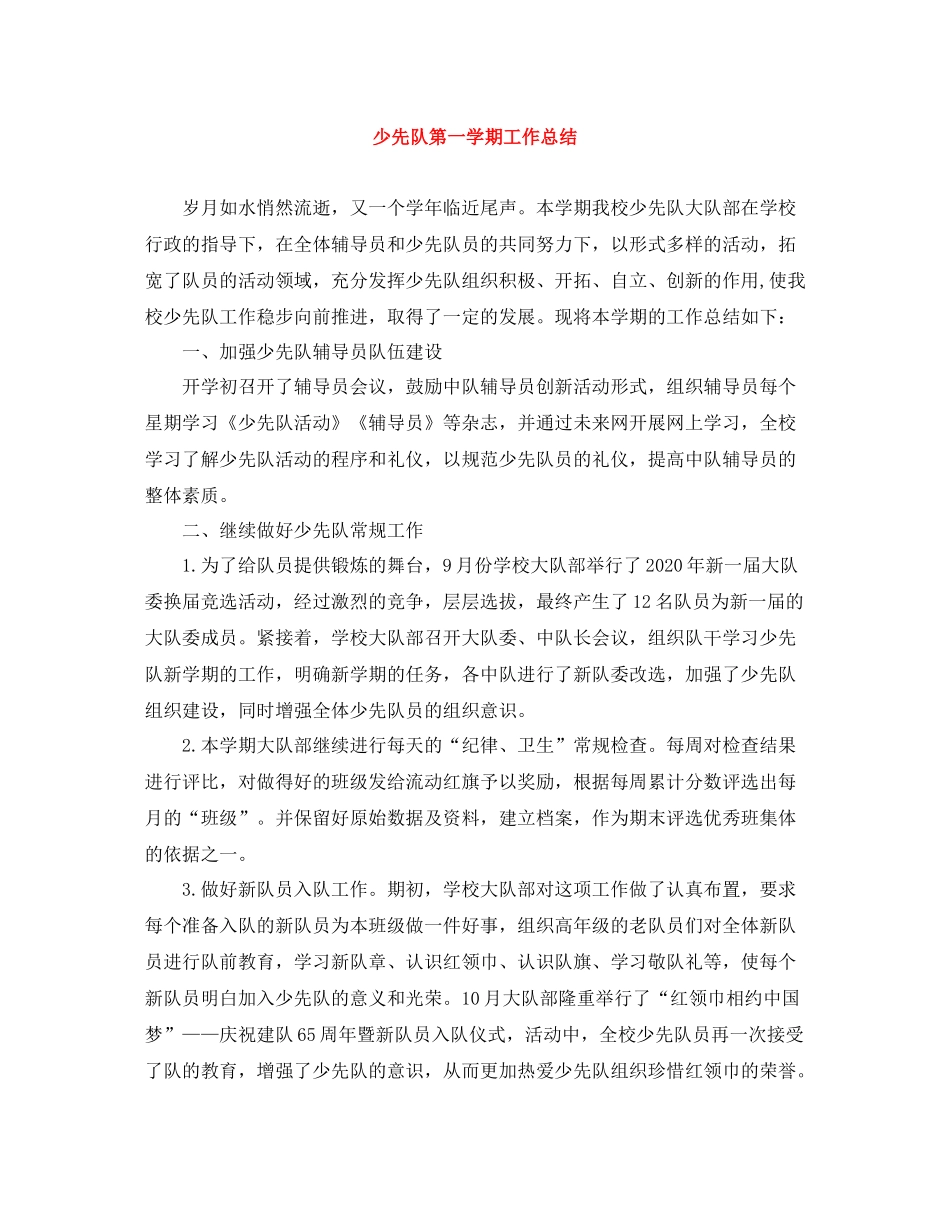 少先队第一学期工作总结_第1页
