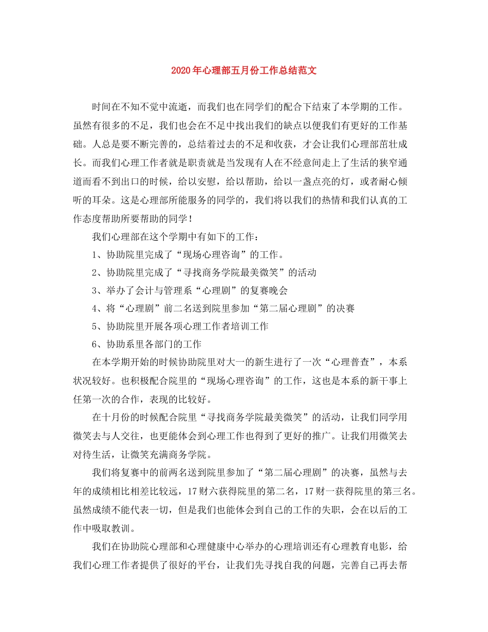 2020年心理部五月份工作总结范文_第1页