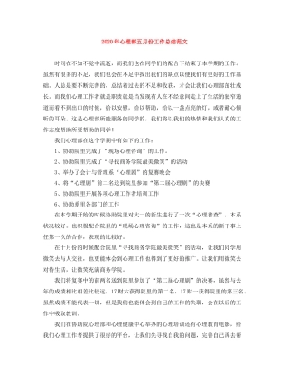 2020年心理部五月份工作总结范文