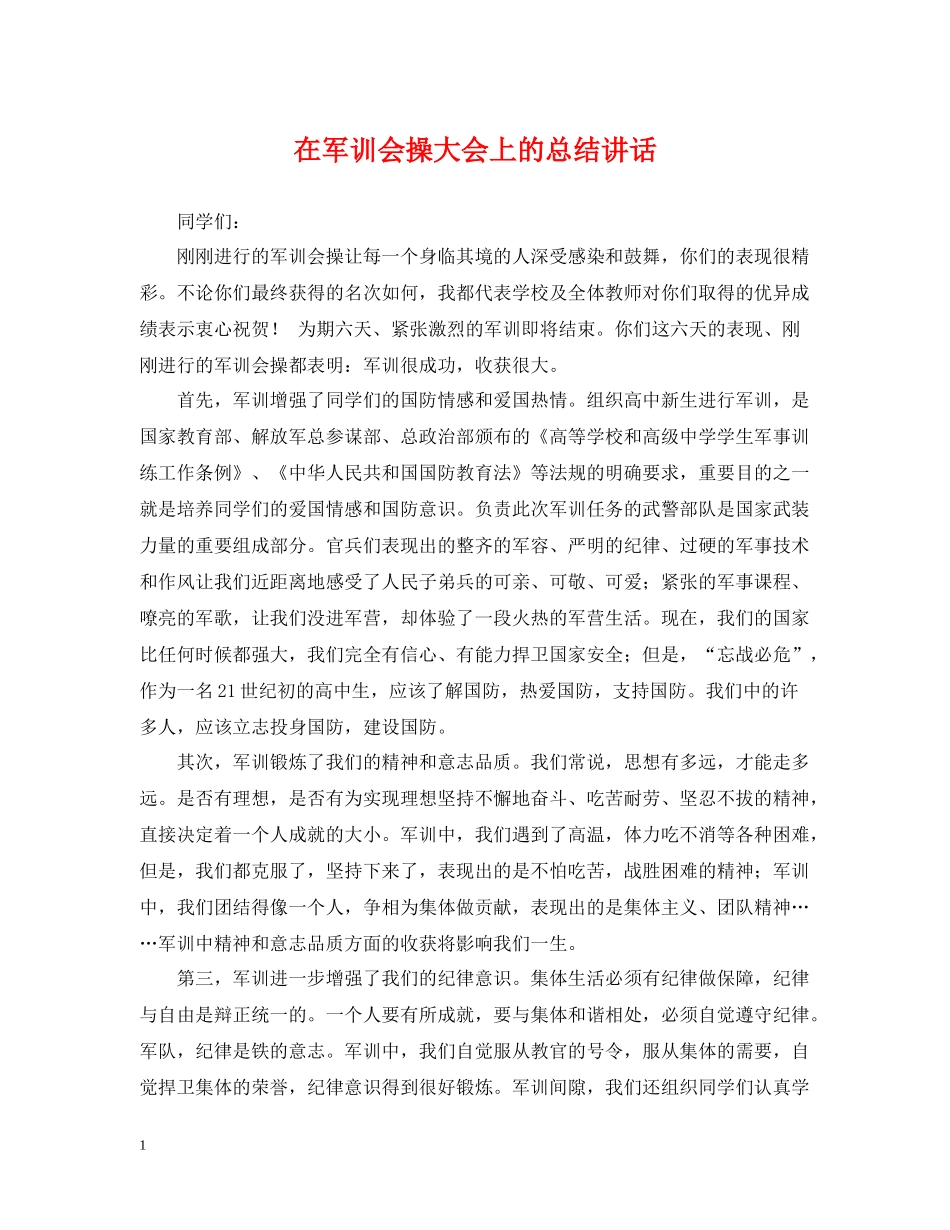 在军训会操大会上的总结讲话_第1页