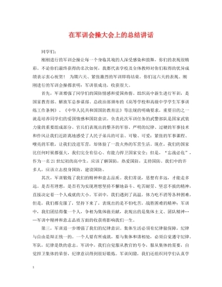 在军训会操大会上的总结讲话