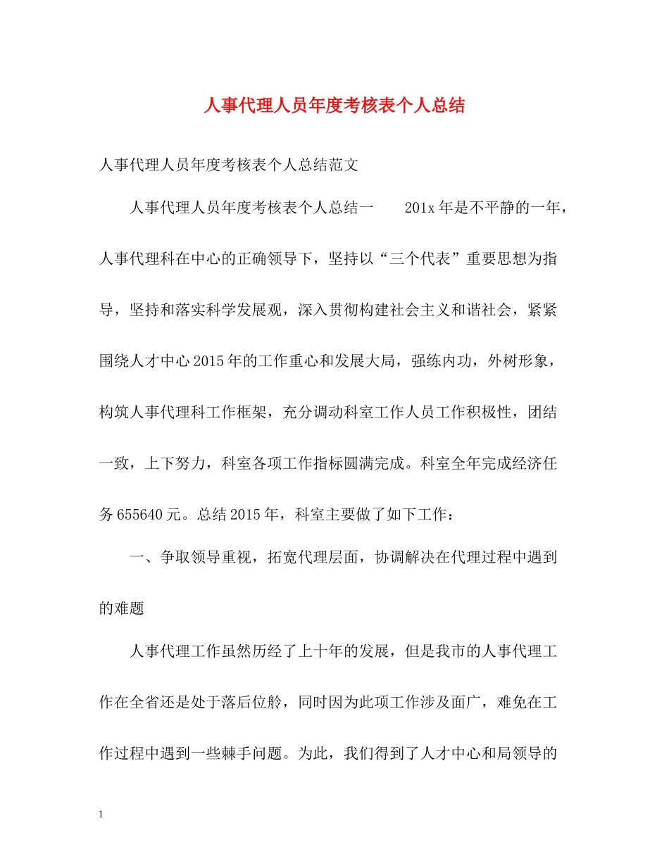 人事代理人员年度考核表个人总结_第1页