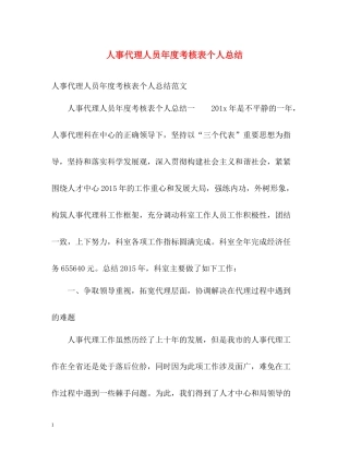 人事代理人员年度考核表个人总结