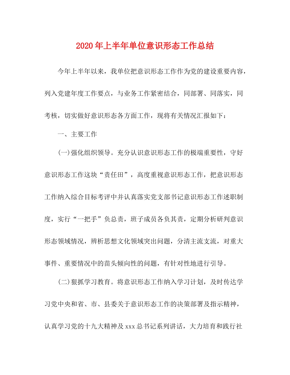 2020年上半年单位意识形态工作总结_第1页