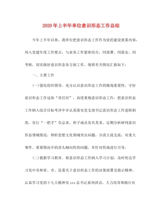 2020年上半年单位意识形态工作总结
