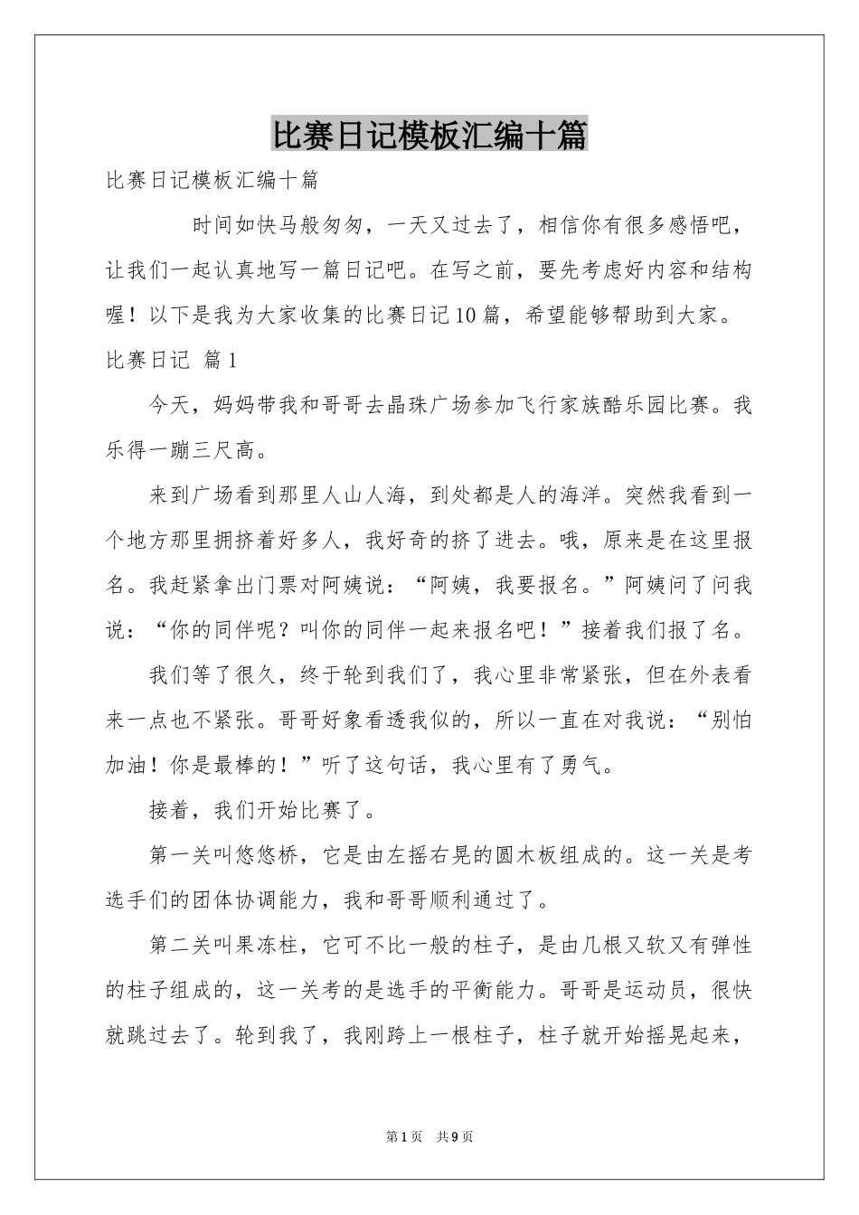 比赛日记模板汇编十篇_第1页