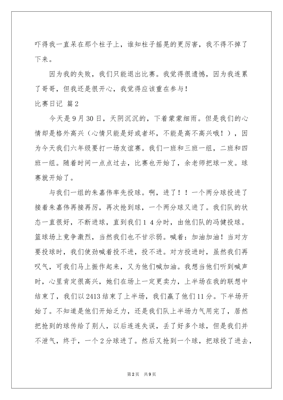 比赛日记模板汇编十篇_第2页