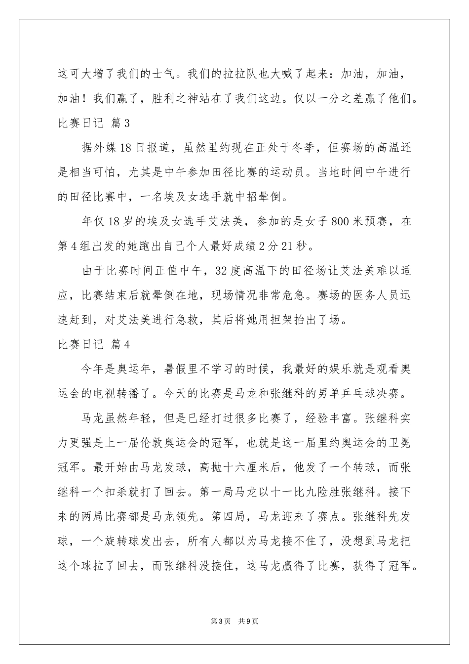 比赛日记模板汇编十篇_第3页