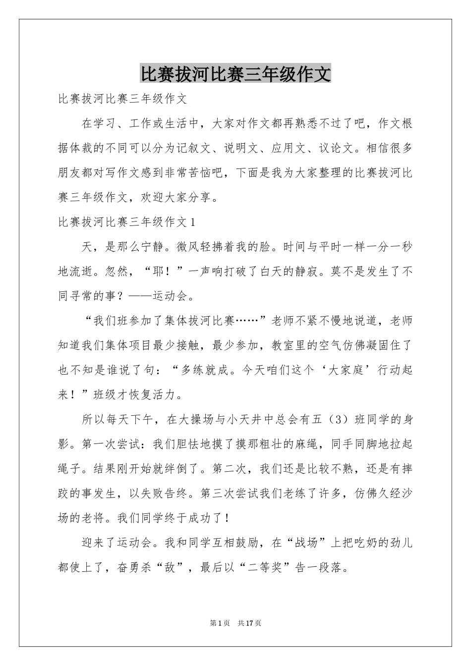 比赛拔河比赛三年级作文_第1页