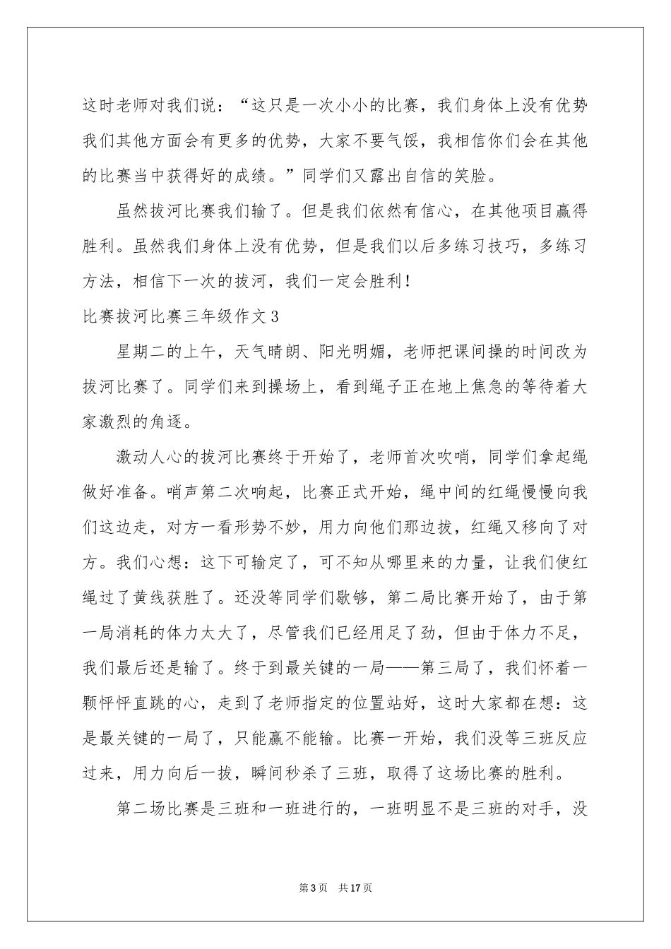 比赛拔河比赛三年级作文_第3页