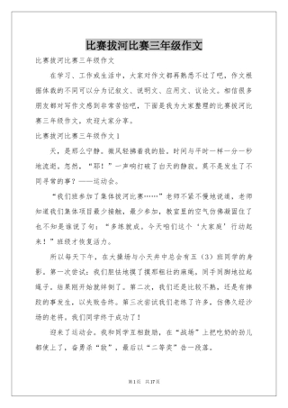 比赛拔河比赛三年级作文
