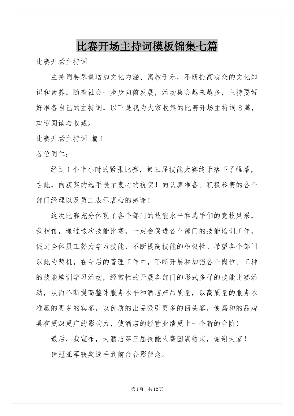 比赛开场主持词模板锦集七篇_第1页