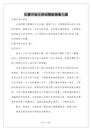 比赛开场主持词模板锦集七篇