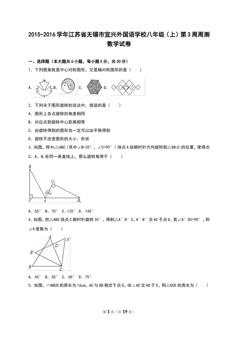 江苏省无锡市宜兴外国语学校2015-2016学年八年级上第3周周测数学试卷含答案解析_第1页