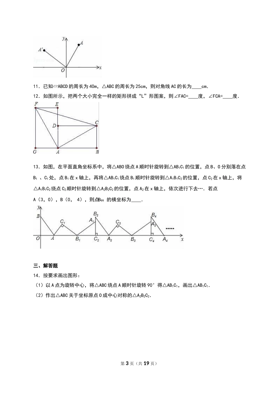 江苏省无锡市宜兴外国语学校2015-2016学年八年级上第3周周测数学试卷含答案解析_第3页